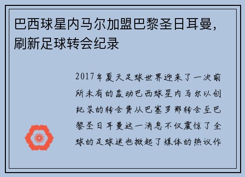 巴西球星内马尔加盟巴黎圣日耳曼，刷新足球转会纪录