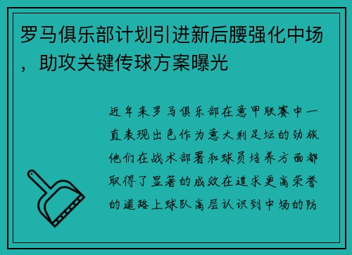 罗马俱乐部计划引进新后腰强化中场，助攻关键传球方案曝光