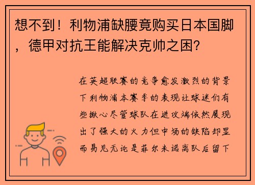 想不到！利物浦缺腰竟购买日本国脚，德甲对抗王能解决克帅之困？