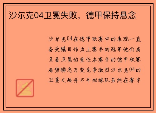 沙尔克04卫冕失败，德甲保持悬念