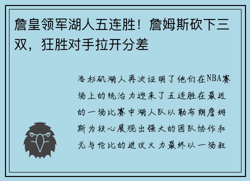 詹皇领军湖人五连胜！詹姆斯砍下三双，狂胜对手拉开分差