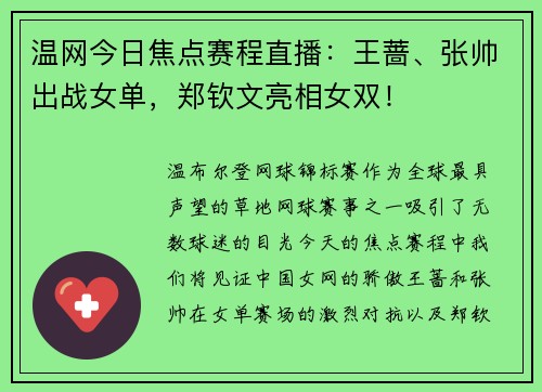 温网今日焦点赛程直播：王蔷、张帅出战女单，郑钦文亮相女双！