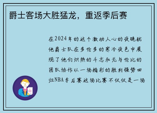 爵士客场大胜猛龙，重返季后赛