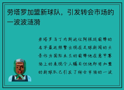 劳塔罗加盟新球队，引发转会市场的一波波涟漪