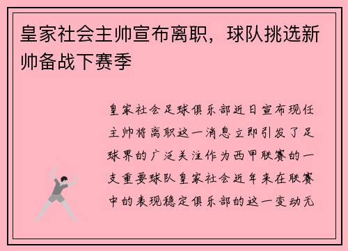 皇家社会主帅宣布离职，球队挑选新帅备战下赛季