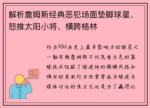 解析詹姆斯经典恶犯场面垫脚球星、怒推太阳小将、横跨格林