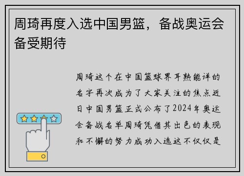 周琦再度入选中国男篮，备战奥运会备受期待