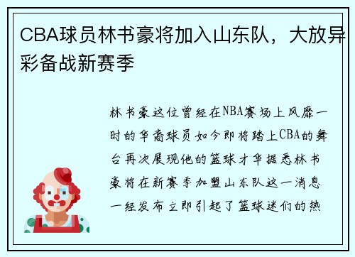 CBA球员林书豪将加入山东队，大放异彩备战新赛季