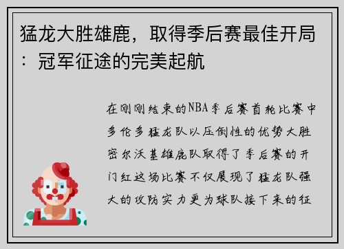 猛龙大胜雄鹿，取得季后赛最佳开局：冠军征途的完美起航