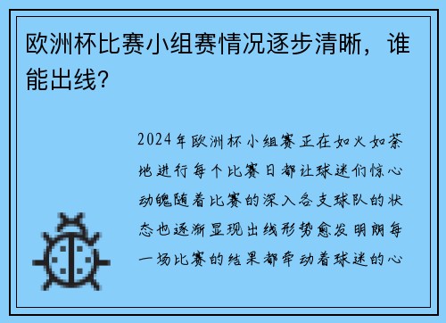 欧洲杯比赛小组赛情况逐步清晰，谁能出线？