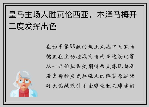 皇马主场大胜瓦伦西亚，本泽马梅开二度发挥出色