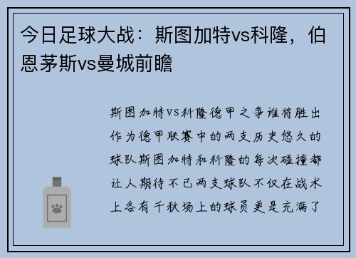 今日足球大战：斯图加特vs科隆，伯恩茅斯vs曼城前瞻