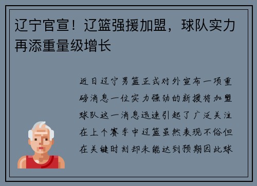 辽宁官宣！辽篮强援加盟，球队实力再添重量级增长