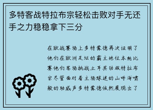 多特客战特拉布宗轻松击败对手无还手之力稳稳拿下三分