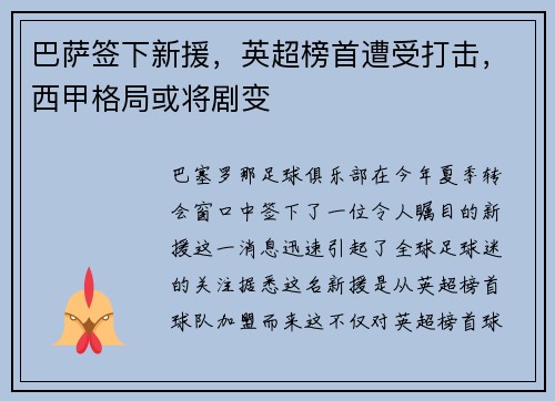 巴萨签下新援，英超榜首遭受打击，西甲格局或将剧变