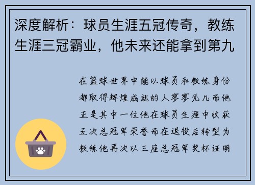 深度解析：球员生涯五冠传奇，教练生涯三冠霸业，他未来还能拿到第九冠吗？