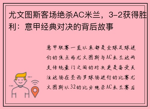 尤文图斯客场绝杀AC米兰，3-2获得胜利：意甲经典对决的背后故事