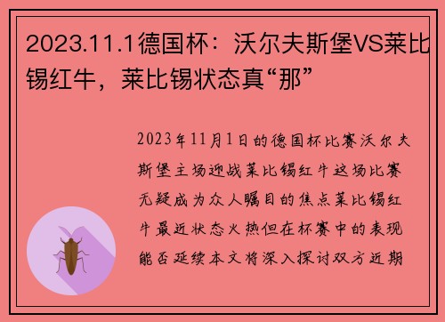 2023.11.1德国杯：沃尔夫斯堡VS莱比锡红牛，莱比锡状态真“那”