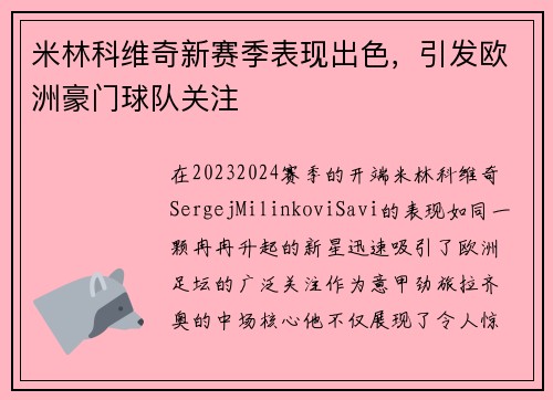 米林科维奇新赛季表现出色，引发欧洲豪门球队关注