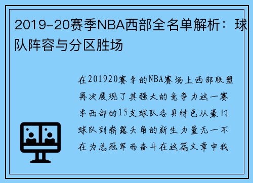 2019-20赛季NBA西部全名单解析：球队阵容与分区胜场