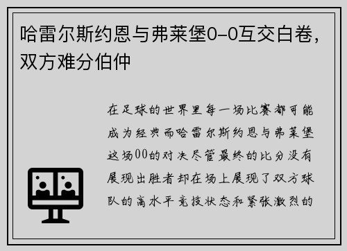 哈雷尔斯约恩与弗莱堡0-0互交白卷，双方难分伯仲