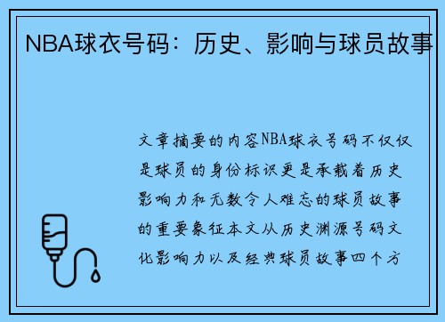 NBA球衣号码：历史、影响与球员故事