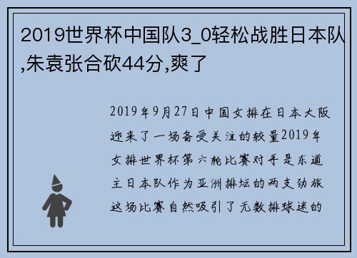 2019世界杯中国队3_0轻松战胜日本队,朱袁张合砍44分,爽了