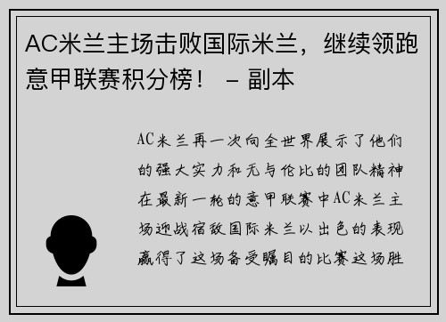 AC米兰主场击败国际米兰，继续领跑意甲联赛积分榜！ - 副本