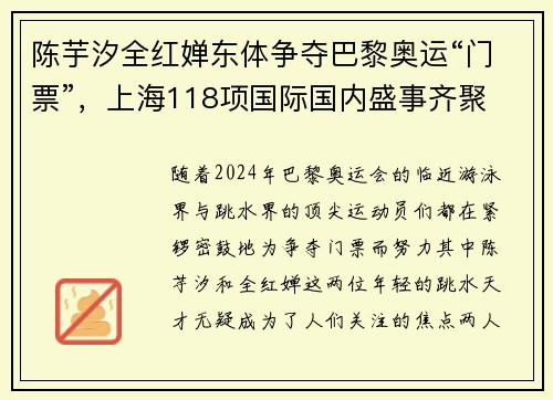 陈芋汐全红婵东体争夺巴黎奥运“门票”，上海118项国际国内盛事齐聚