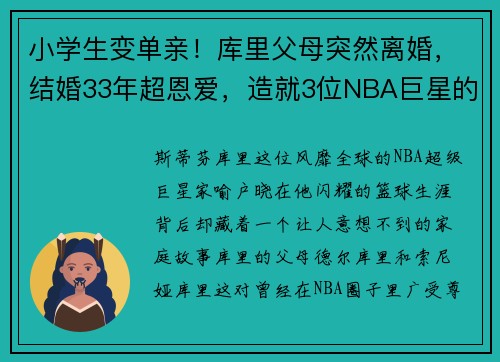 小学生变单亲！库里父母突然离婚，结婚33年超恩爱，造就3位NBA巨星的背后故事