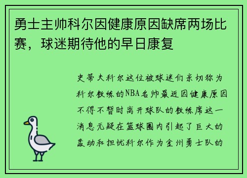 勇士主帅科尔因健康原因缺席两场比赛，球迷期待他的早日康复