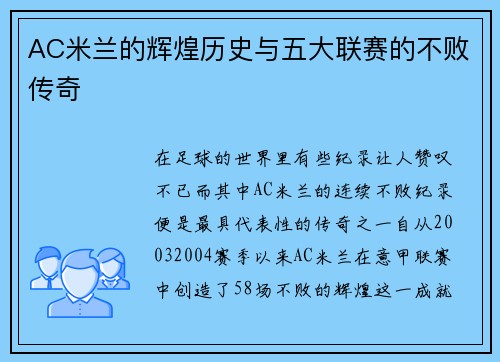 AC米兰的辉煌历史与五大联赛的不败传奇