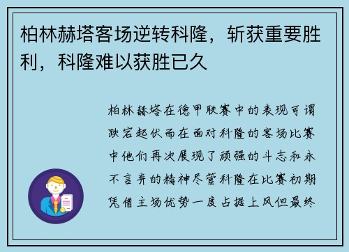 柏林赫塔客场逆转科隆，斩获重要胜利，科隆难以获胜已久