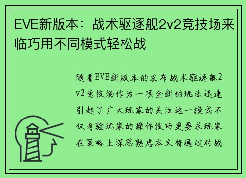 EVE新版本：战术驱逐舰2v2竞技场来临巧用不同模式轻松战