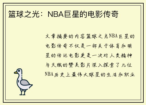 篮球之光：NBA巨星的电影传奇