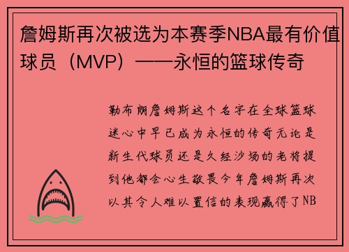 詹姆斯再次被选为本赛季NBA最有价值球员（MVP）——永恒的篮球传奇