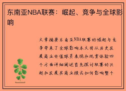 东南亚NBA联赛：崛起、竞争与全球影响