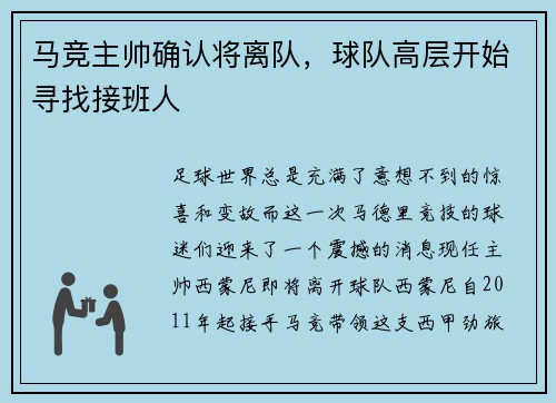 马竞主帅确认将离队，球队高层开始寻找接班人