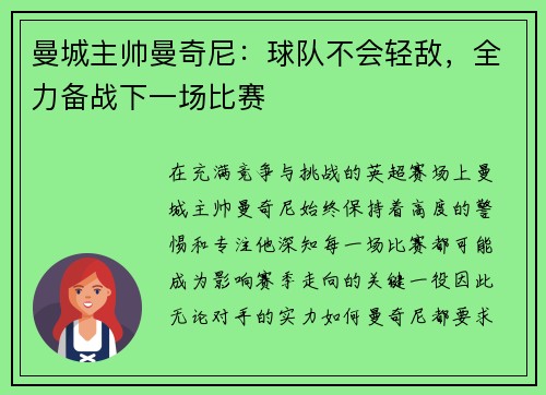 曼城主帅曼奇尼：球队不会轻敌，全力备战下一场比赛