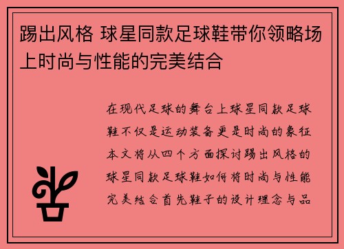 踢出风格 球星同款足球鞋带你领略场上时尚与性能的完美结合