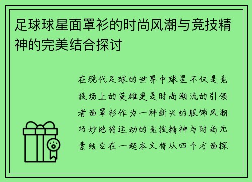 足球球星面罩衫的时尚风潮与竞技精神的完美结合探讨