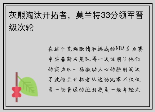 灰熊淘汰开拓者，莫兰特33分领军晋级次轮