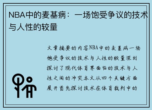 NBA中的麦基病：一场饱受争议的技术与人性的较量