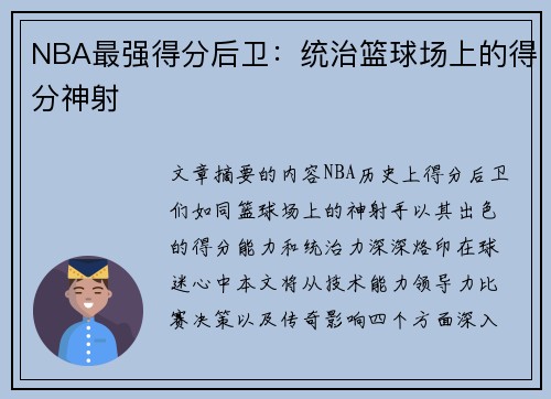 NBA最强得分后卫：统治篮球场上的得分神射