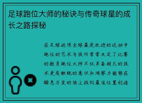 足球跑位大师的秘诀与传奇球星的成长之路探秘