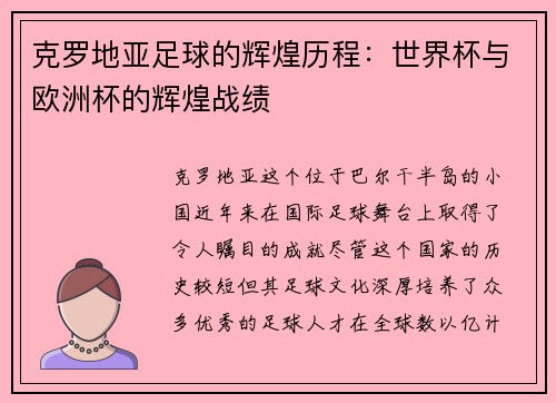 克罗地亚足球的辉煌历程：世界杯与欧洲杯的辉煌战绩