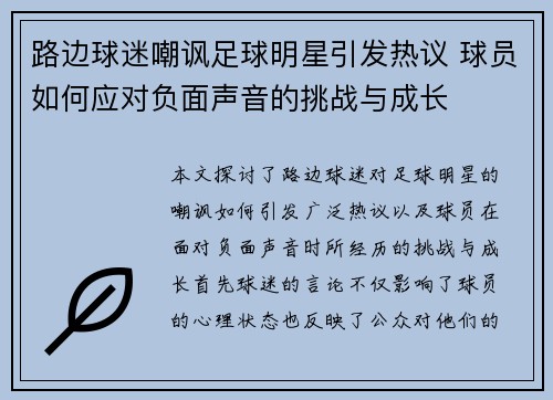 路边球迷嘲讽足球明星引发热议 球员如何应对负面声音的挑战与成长