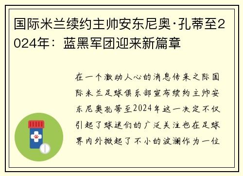 国际米兰续约主帅安东尼奥·孔蒂至2024年：蓝黑军团迎来新篇章