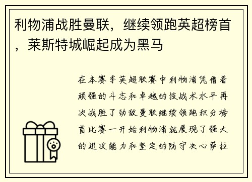 利物浦战胜曼联，继续领跑英超榜首，莱斯特城崛起成为黑马