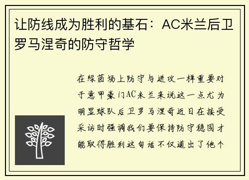 让防线成为胜利的基石：AC米兰后卫罗马涅奇的防守哲学